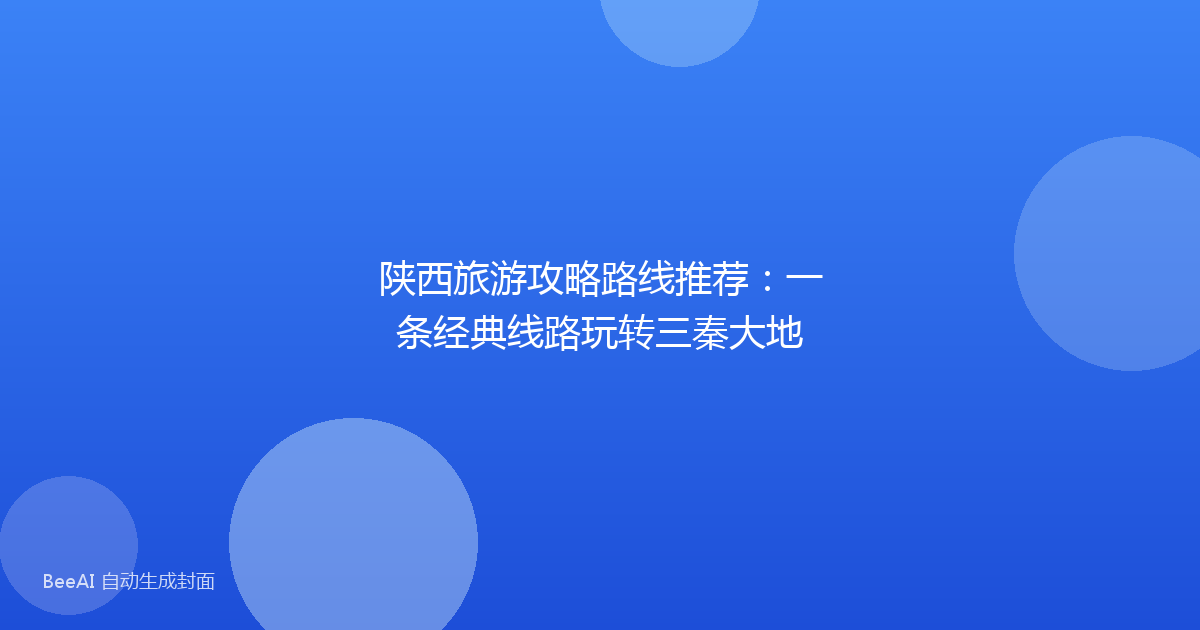 陕西旅游攻略路线推荐:一条经典线路玩转三秦大地