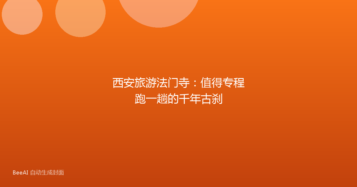 西安旅游法门寺:值得专程跑一趟的千年古刹