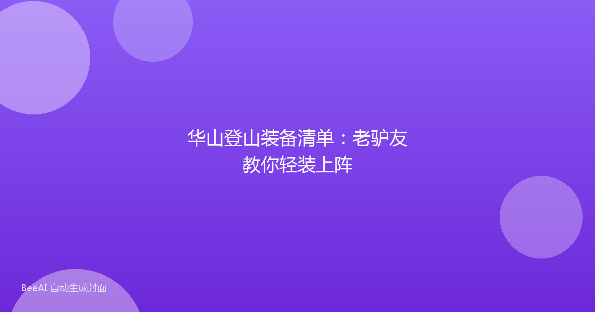 华山登山装备清单：老驴友教你轻装上阵