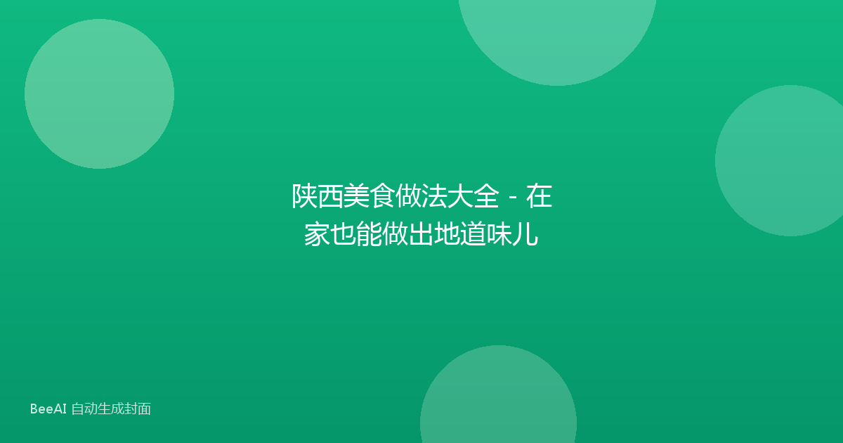 陕西美食做法大全 - 在家也能做出地道味儿