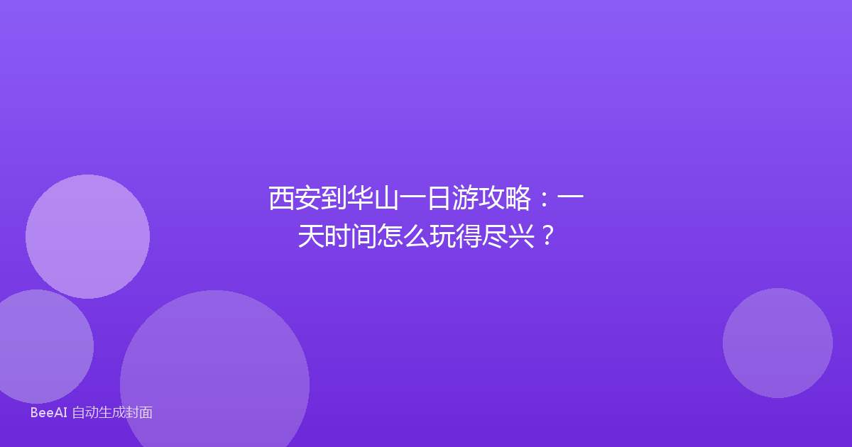 西安到华山一日游攻略:一天时间怎么玩得尽兴?
