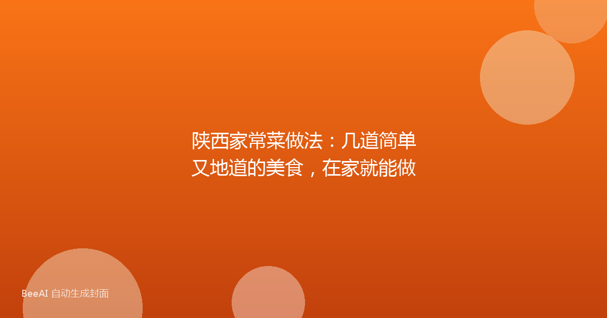 陕西家常菜做法：几道简单又地道的美食，在家就能做