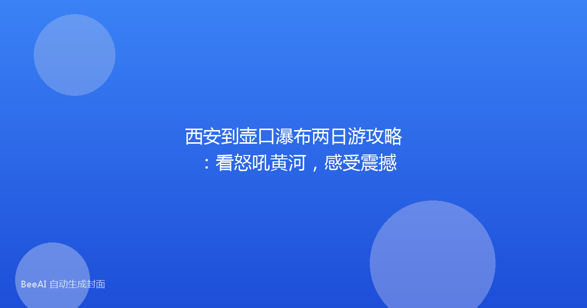 西安到壶口瀑布两日游攻略：看怒吼黄河，感受震撼