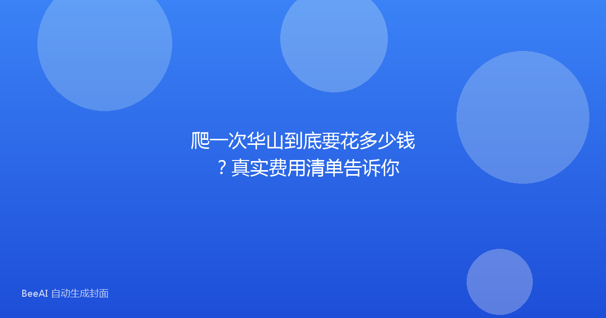 爬一次华山到底要花多少钱？真实费用清单告诉你