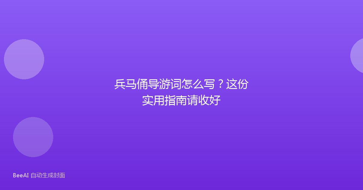 兵马俑导游词怎么写？这份实用指南请收好