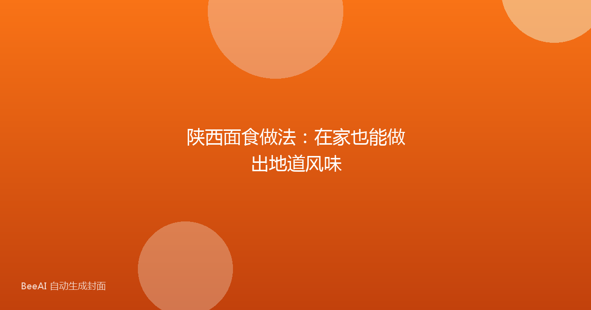 陕西面食做法：在家也能做出地道风味