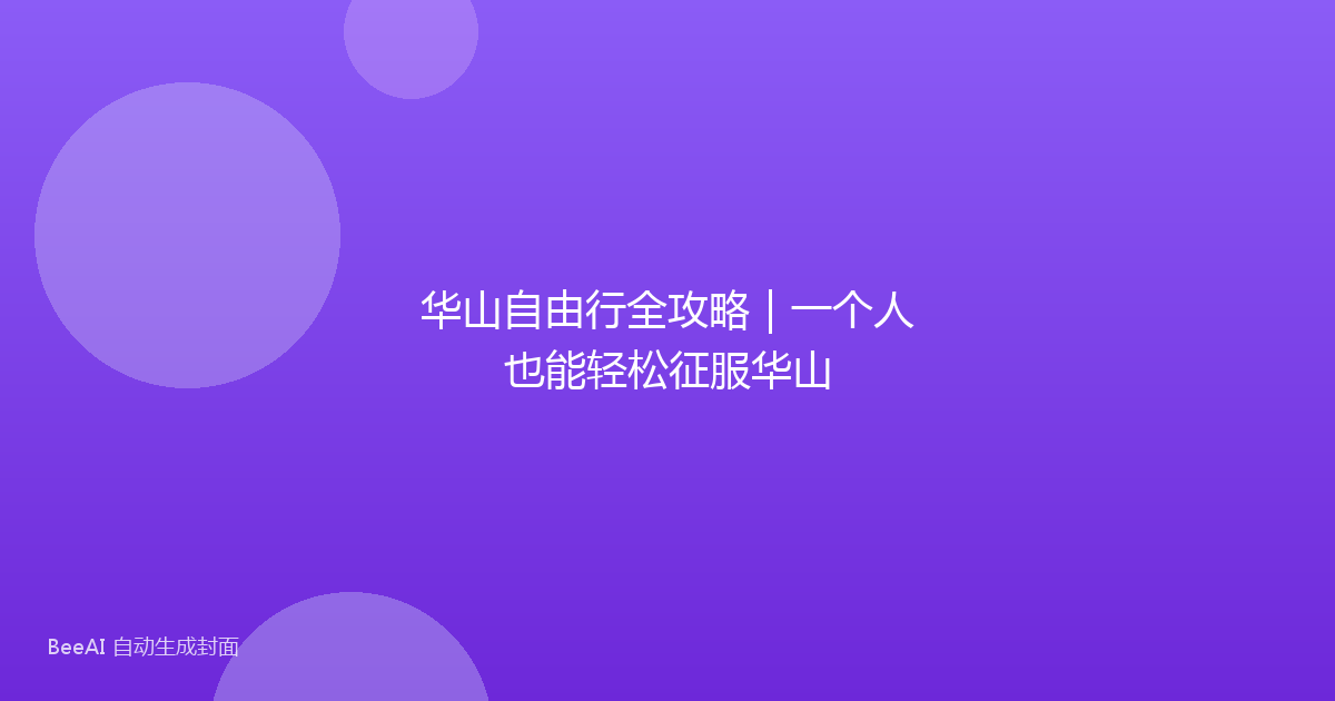 华山自由行全攻略｜一个人也能轻松征服华山