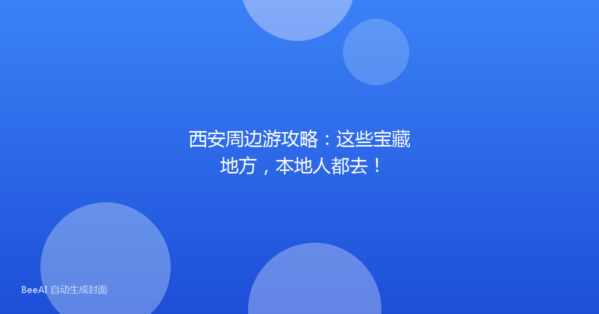 西安周边游攻略:这些宝藏地方,本地人都去!