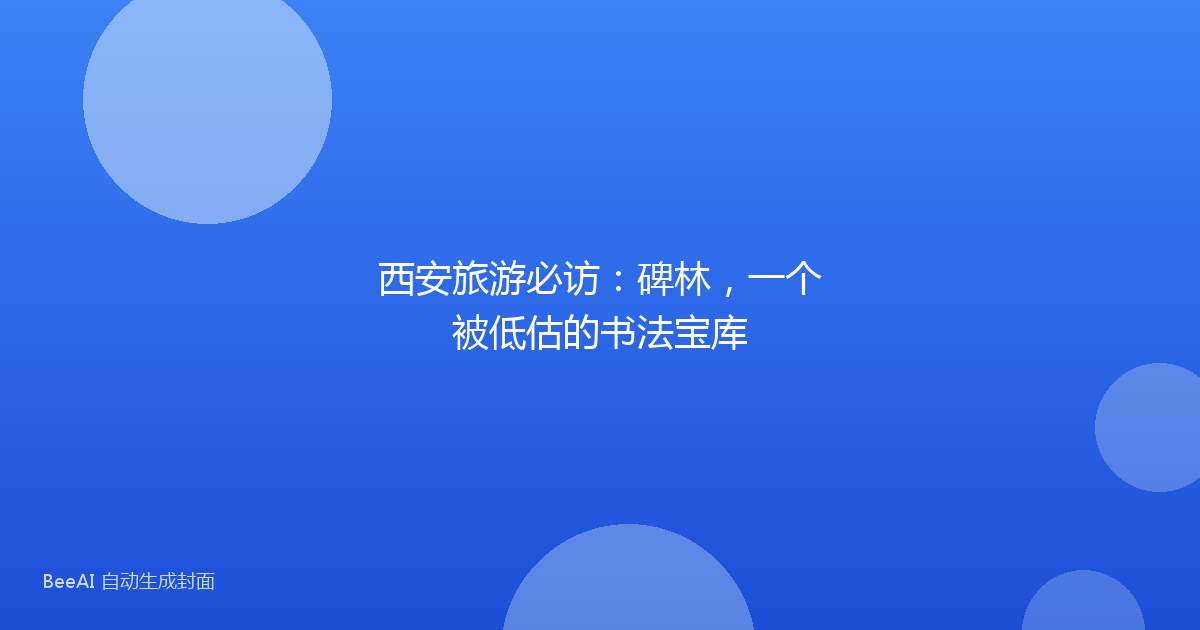西安旅游必访:碑林,一个被低估的书法宝库