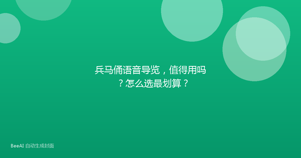 兵马俑语音导览，值得用吗？怎么选最划算？