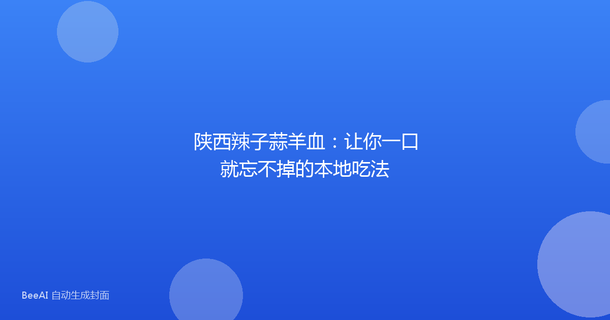 陕西辣子蒜羊血：让你一口就忘不掉的本地吃法