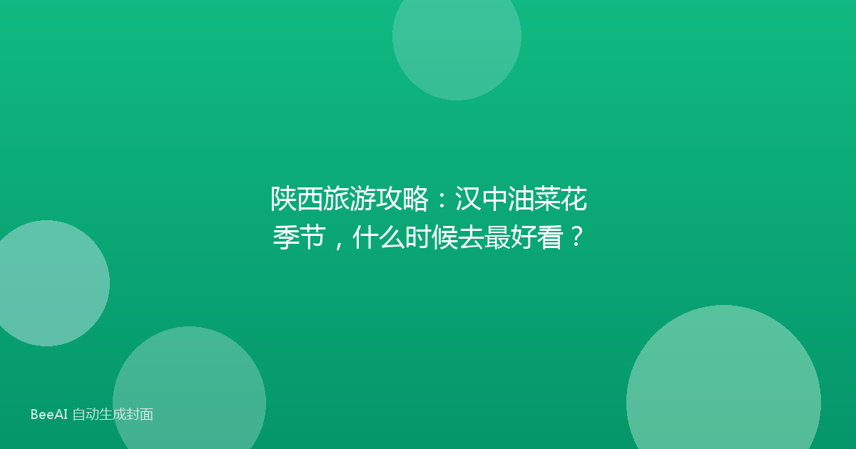 陕西旅游攻略:汉中油菜花季节,什么时候去最好看?