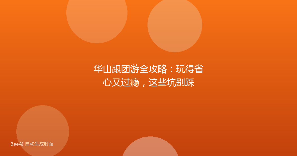 华山跟团游全攻略：玩得省心又过瘾，这些坑别踩