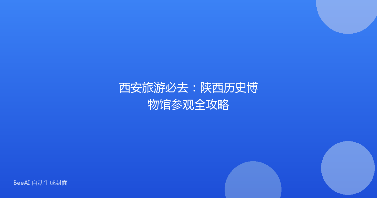 西安旅游必去:陕西历史博物馆参观全攻略