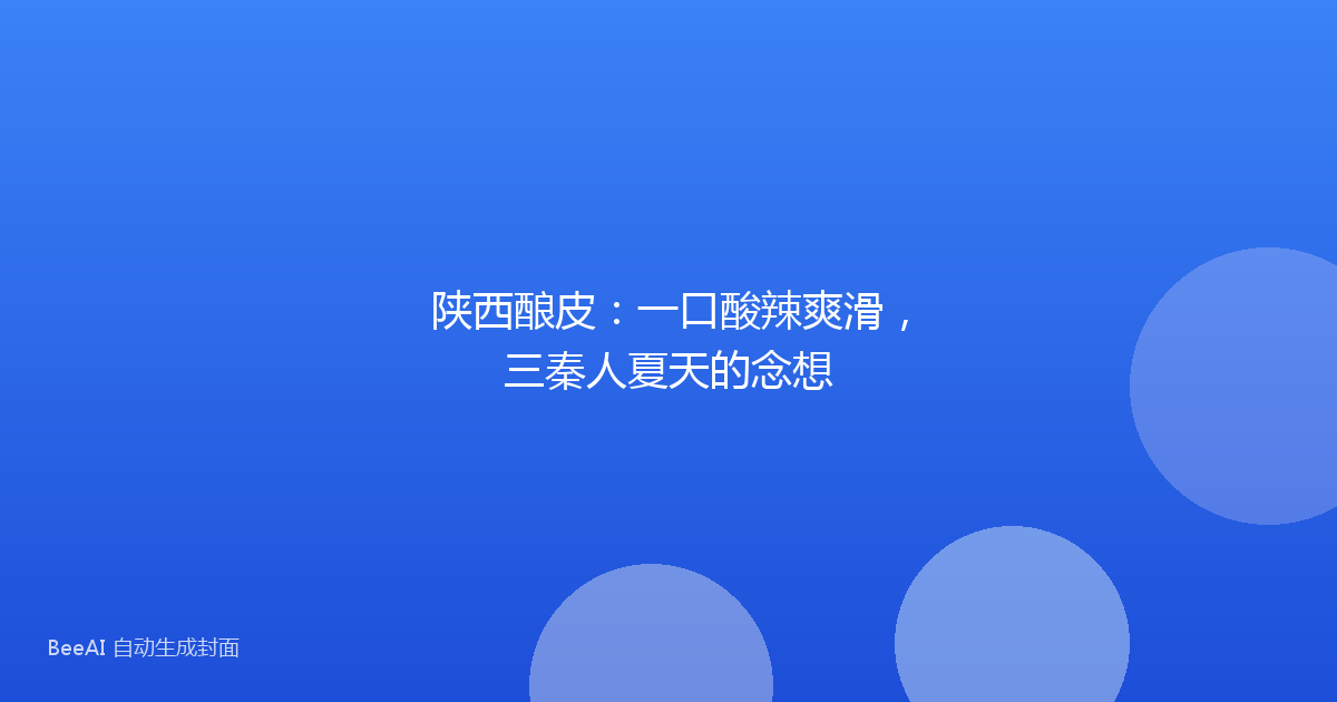 陕西酿皮：一口酸辣爽滑，三秦人夏天的念想