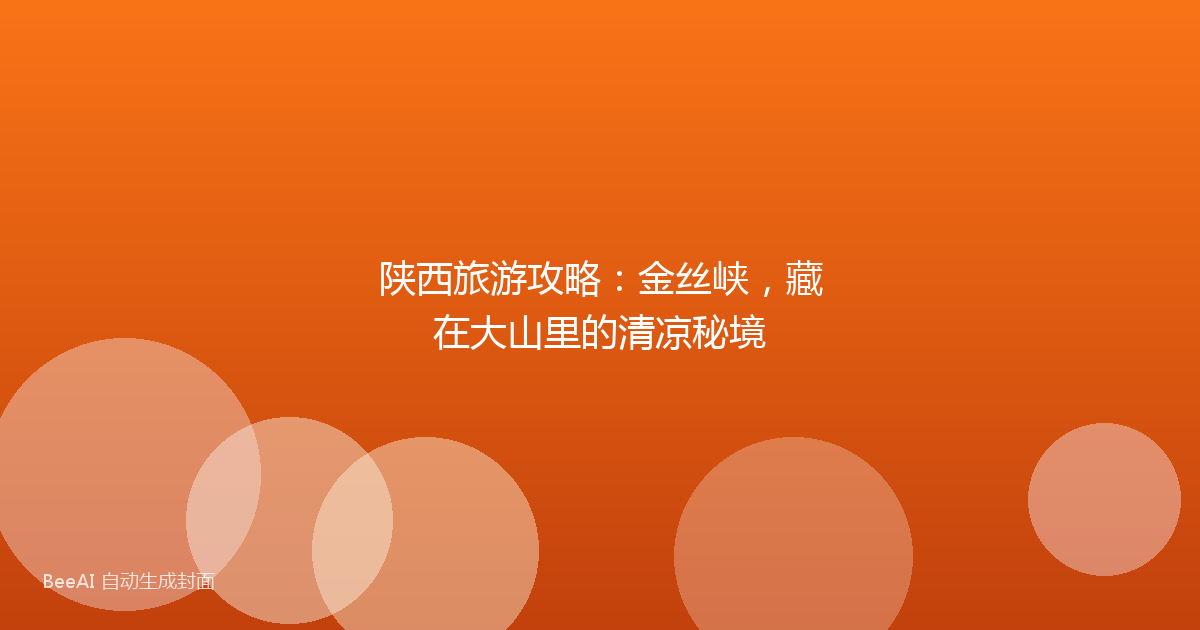 陕西旅游攻略：金丝峡，藏在大山里的清凉秘境