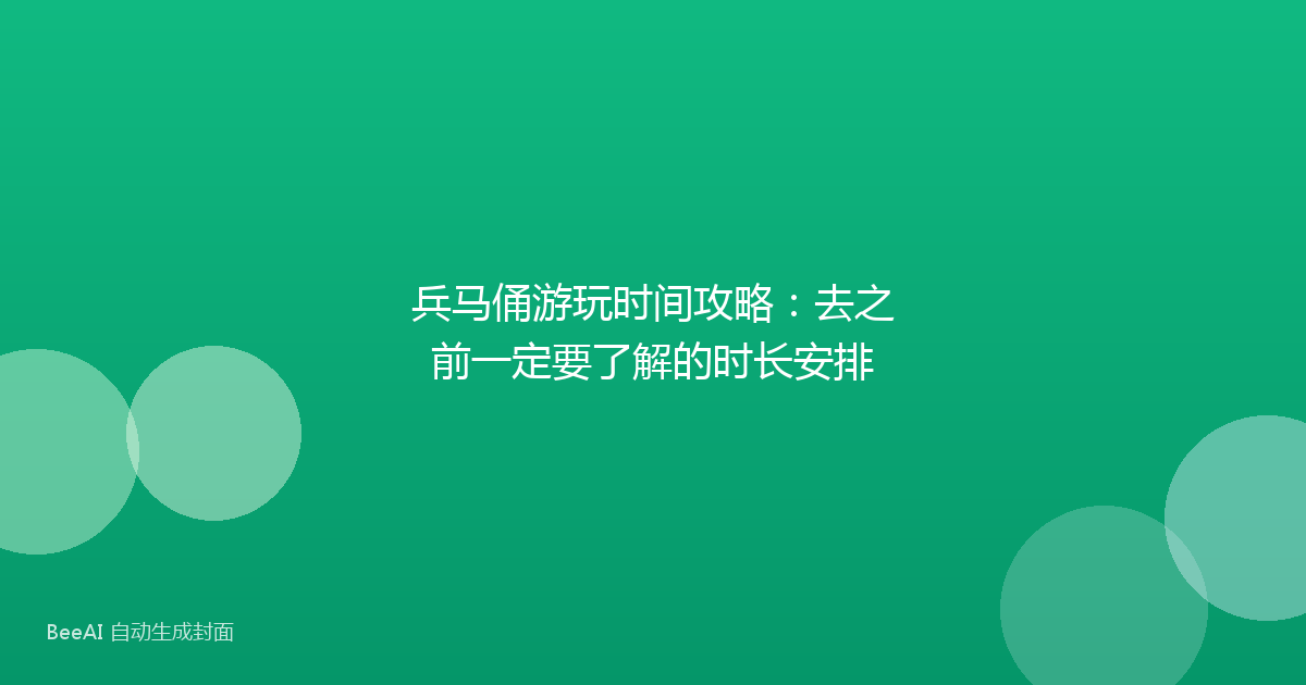 兵马俑游玩时间攻略：去之前一定要了解的时长安排