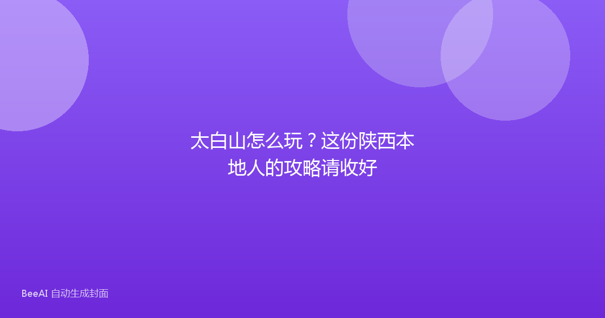 太白山怎么玩？这份陕西本地人的攻略请收好