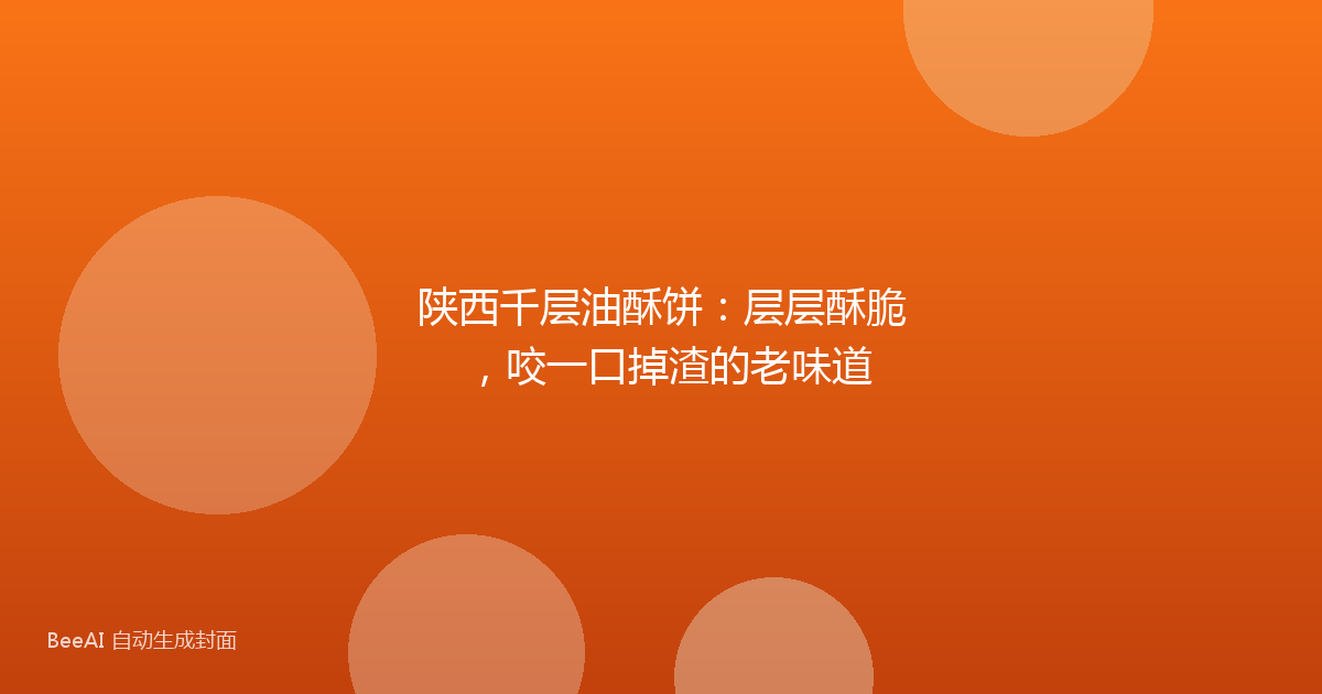 陕西千层油酥饼：层层酥脆，咬一口掉渣的老味道