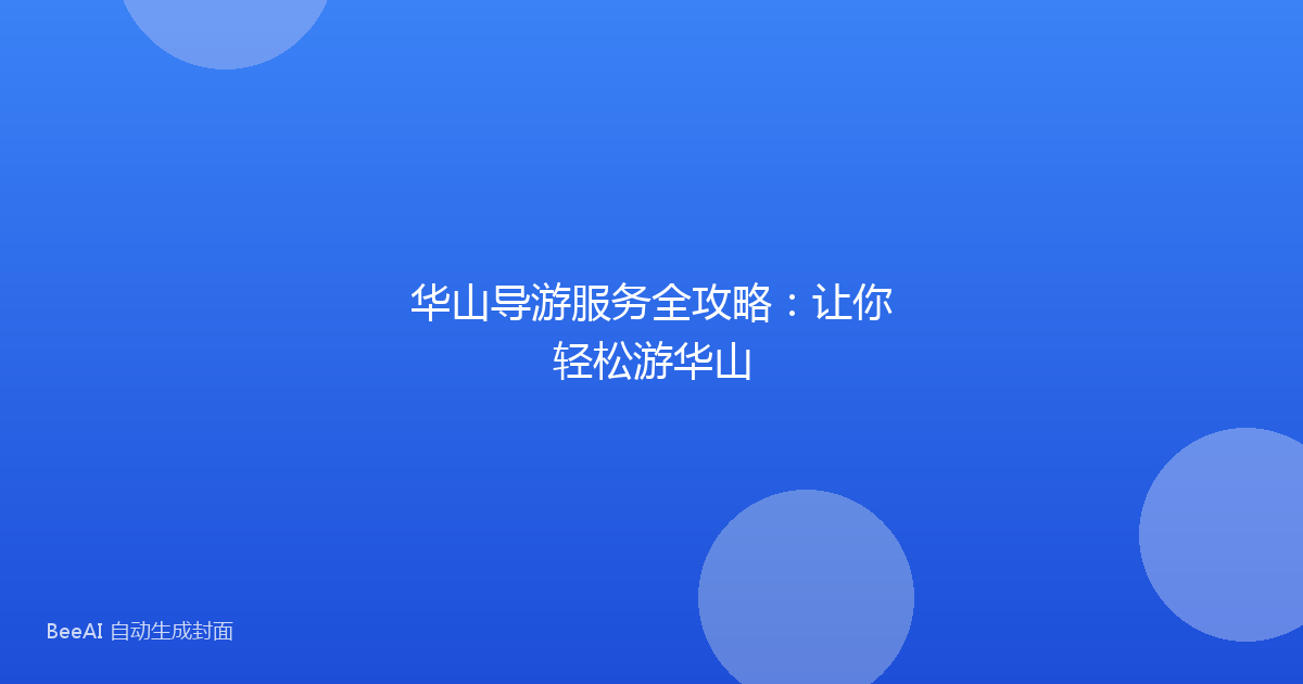 华山导游服务全攻略：让你轻松游华山