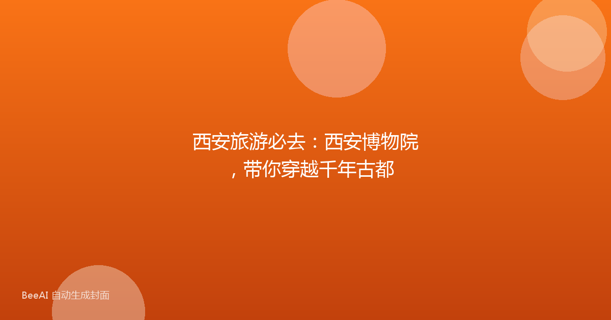西安旅游必去：西安博物院，带你穿越千年古都