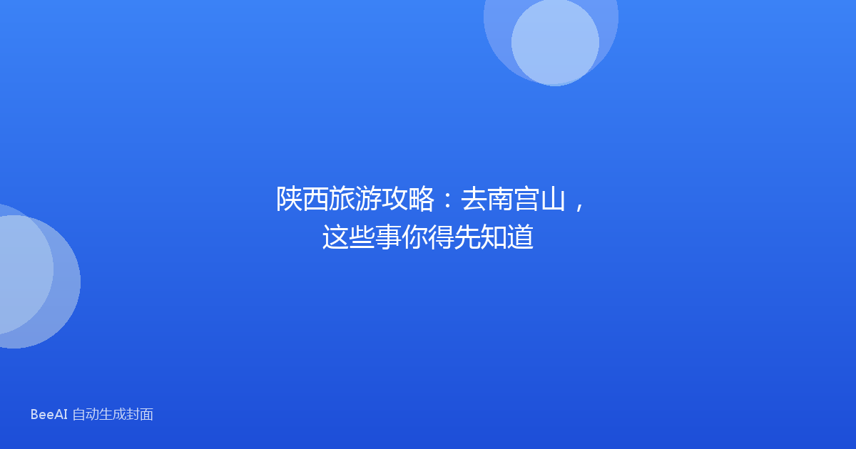 陕西旅游攻略:去南宫山,这些事你得先知道