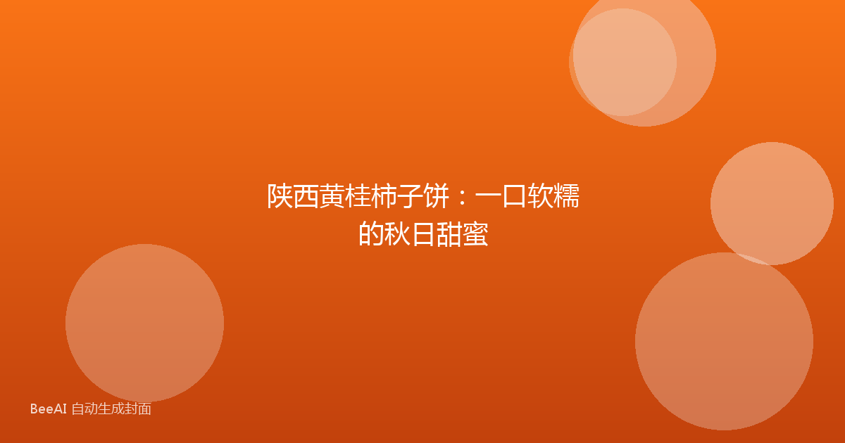 陕西黄桂柿子饼：一口软糯的秋日甜蜜