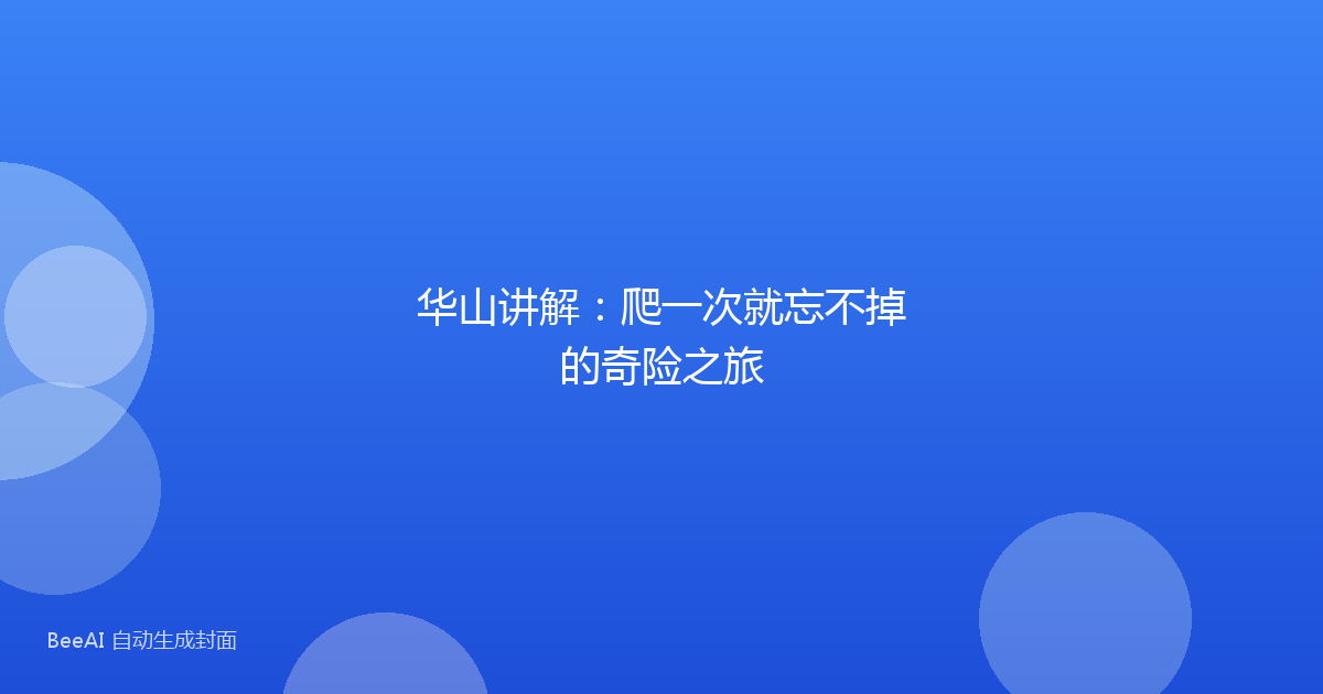 华山讲解：爬一次就忘不掉的奇险之旅