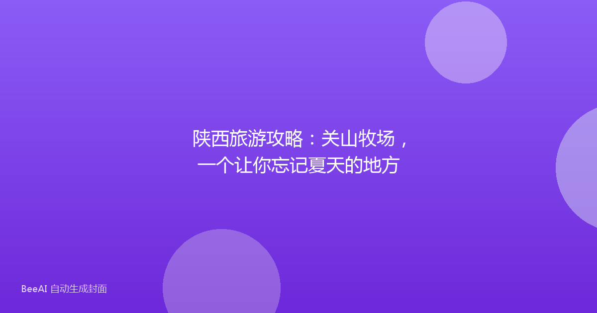 陕西旅游攻略:关山牧场,一个让你忘记夏天的地方