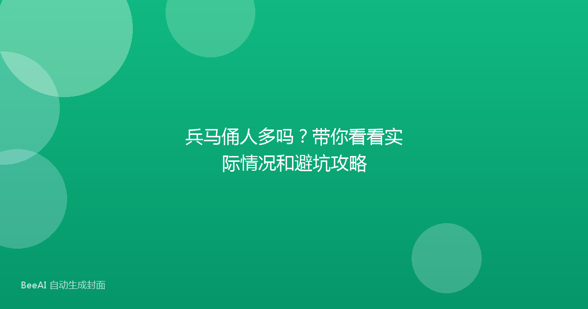 兵马俑人多吗？带你看看实际情况和避坑攻略