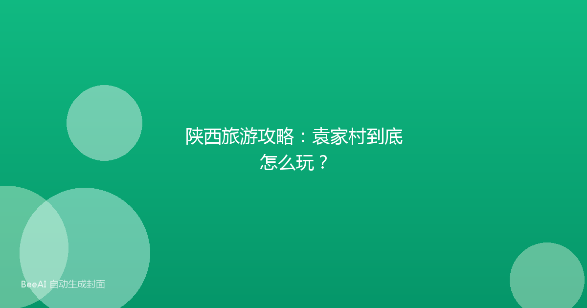 陕西旅游攻略:袁家村到底怎么玩?