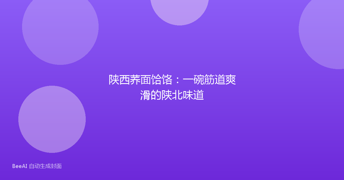 陕西荞面饸饹：一碗筋道爽滑的陕北味道