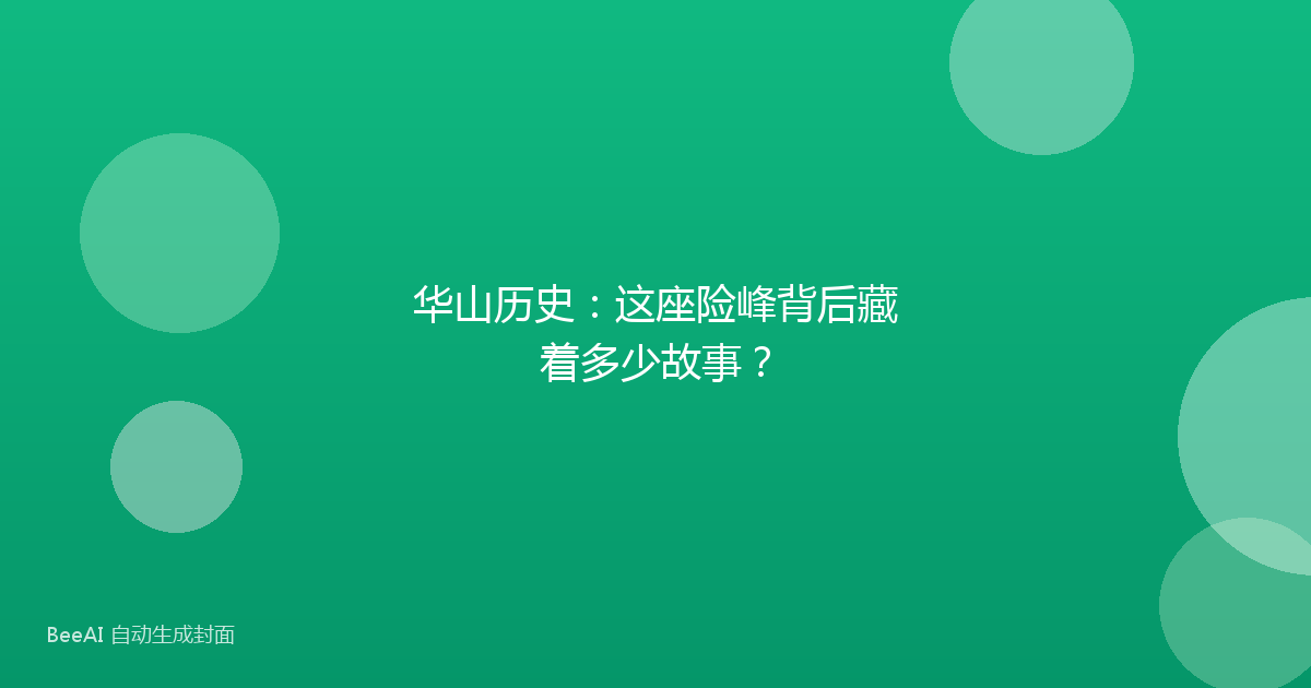 华山历史：这座险峰背后藏着多少故事？