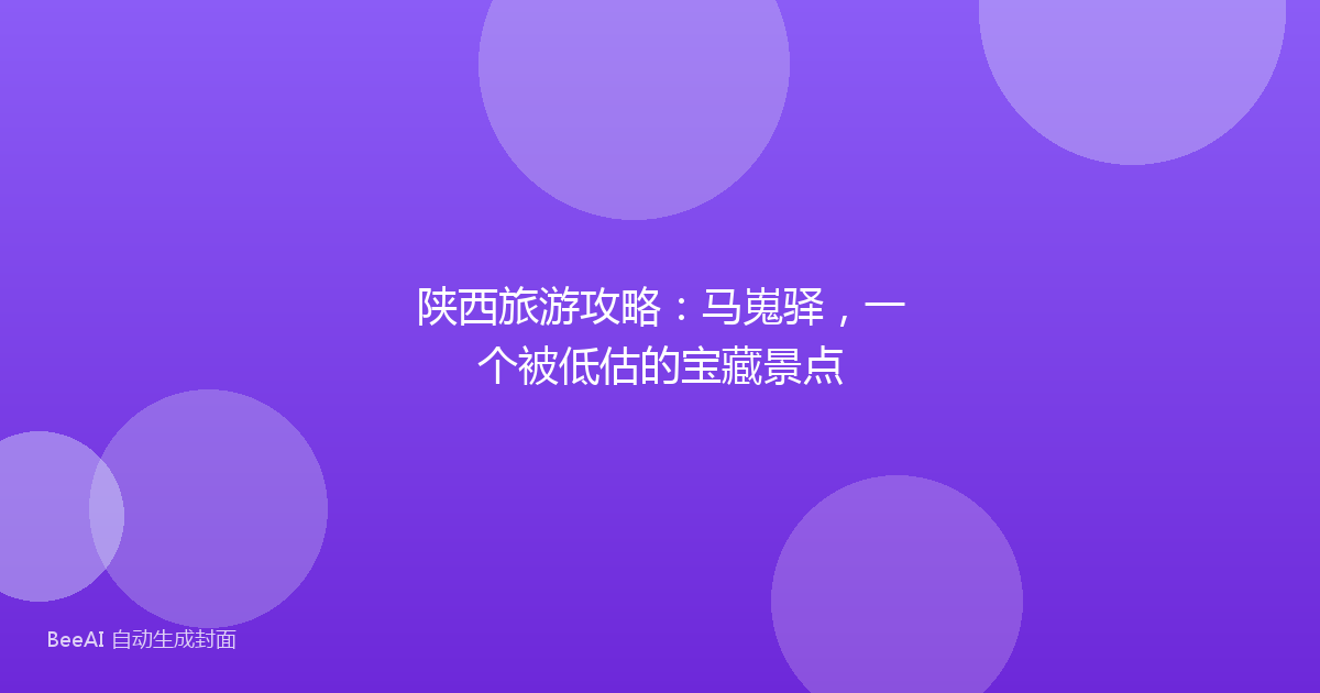 陕西旅游攻略：马嵬驿，一个被低估的宝藏景点