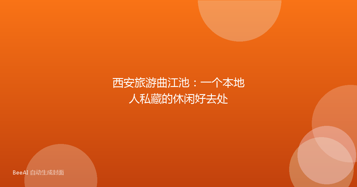 西安旅游曲江池：一个本地人私藏的休闲好去处