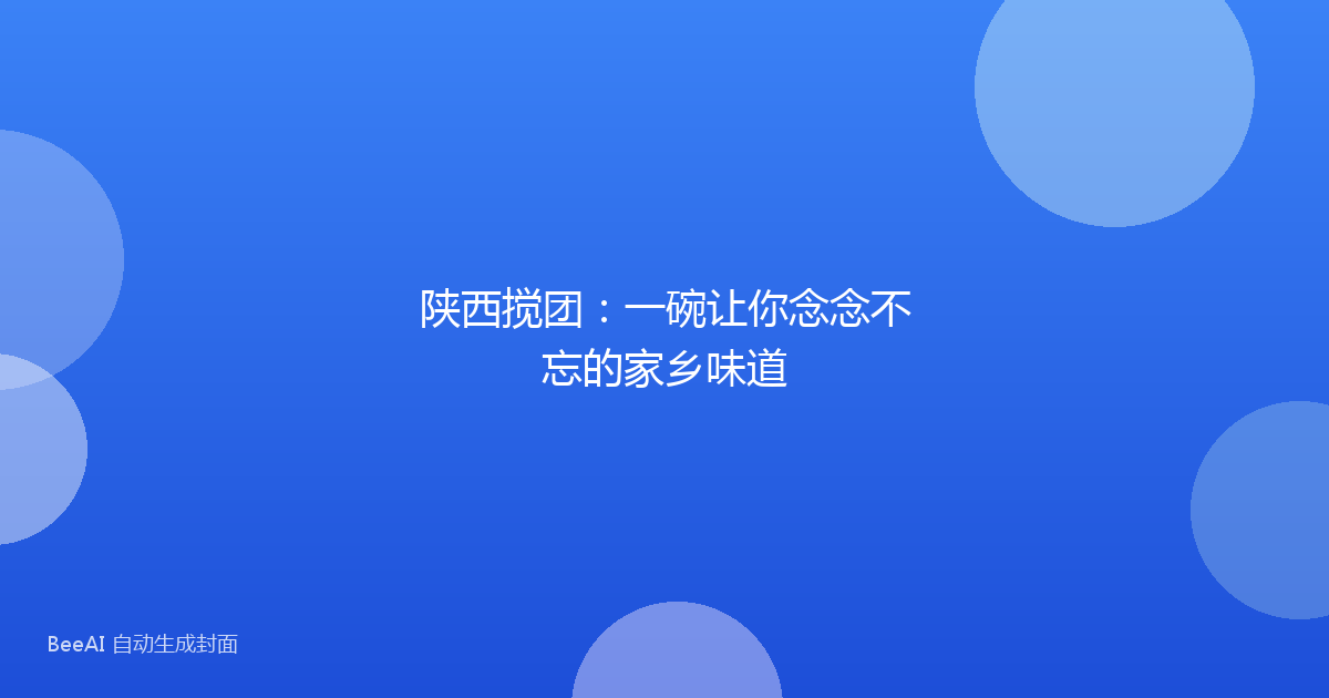 陕西搅团:一碗让你念念不忘的家乡味道