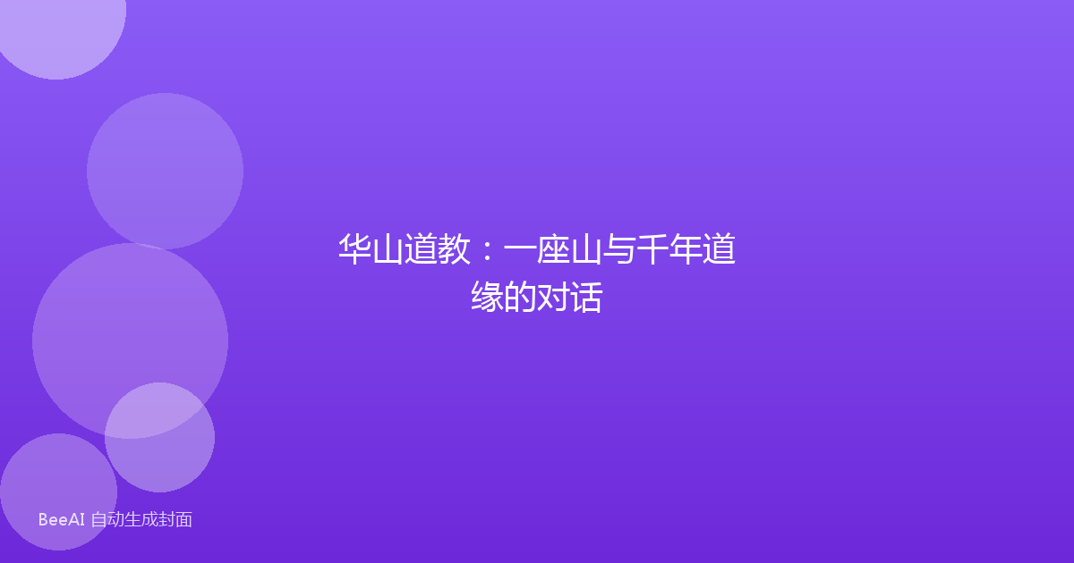 华山道教:一座山与千年道缘的对话
