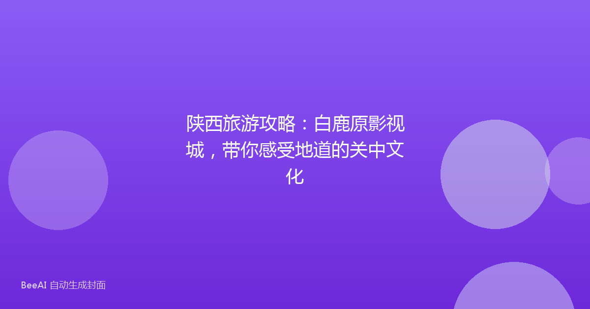 陕西旅游攻略：白鹿原影视城，带你感受地道的关中文化