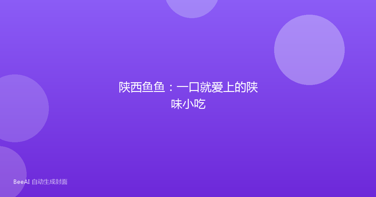 陕西鱼鱼:一口就爱上的陕味小吃