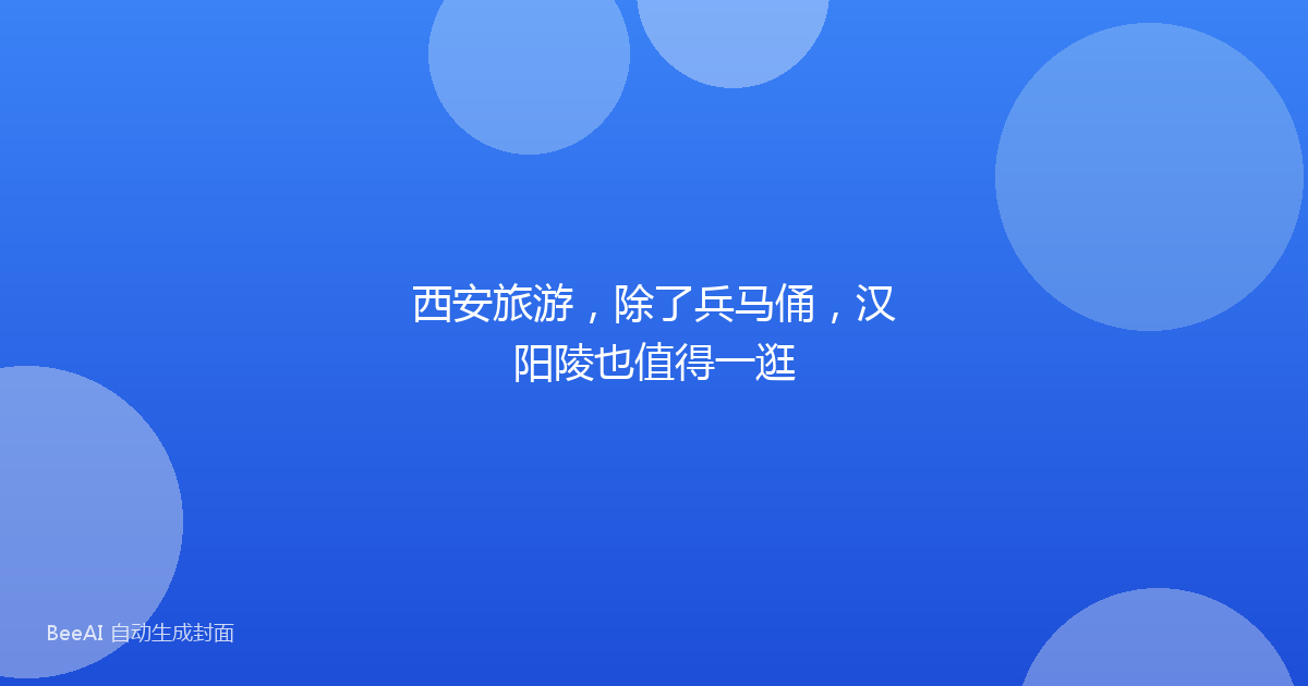 西安旅游,除了兵马俑,汉阳陵也值得一逛