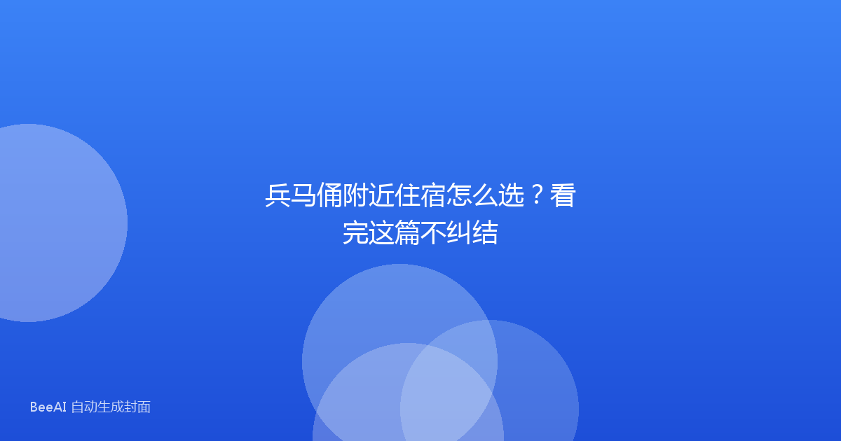 兵马俑附近住宿怎么选？看完这篇不纠结