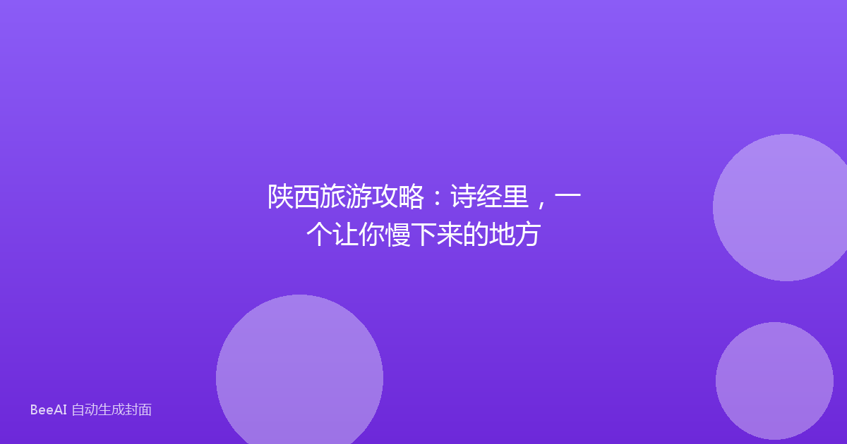 陕西旅游攻略:诗经里,一个让你慢下来的地方