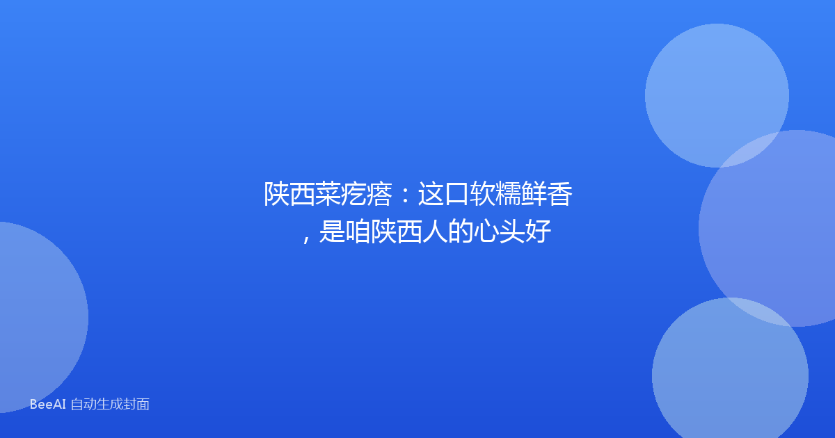 陕西菜疙瘩:这口软糯鲜香,是咱陕西人的心头好