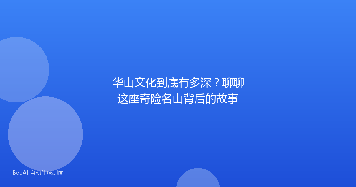 华山文化到底有多深？聊聊这座奇险名山背后的故事
