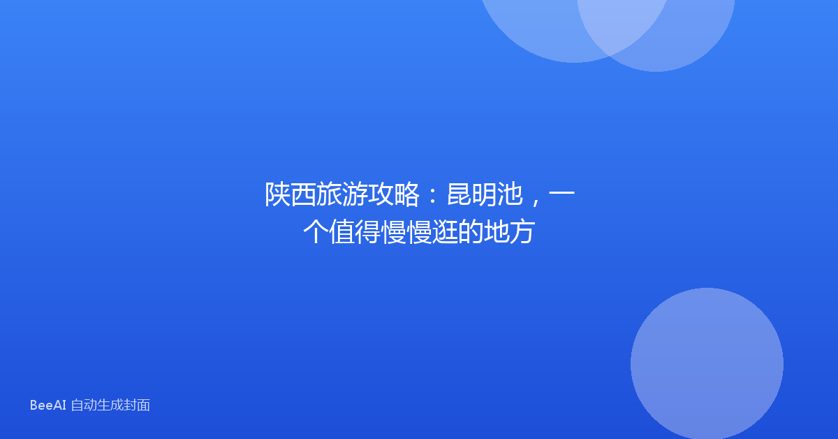 陕西旅游攻略:昆明池,一个值得慢慢逛的地方