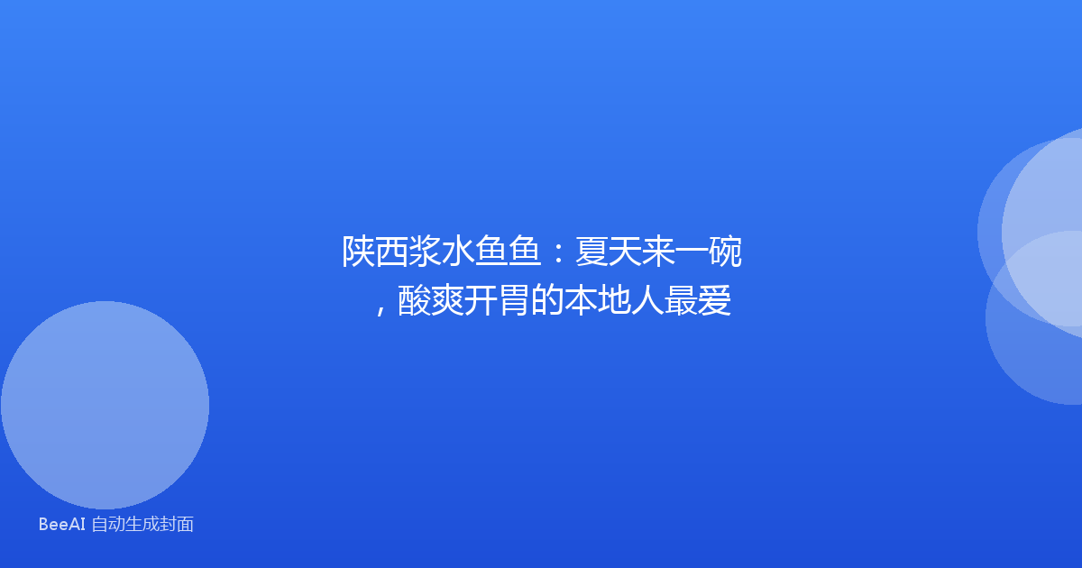 陕西浆水鱼鱼:夏天来一碗,酸爽开胃的本地人最爱