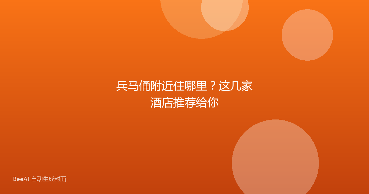 兵马俑附近住哪里？这几家酒店推荐给你