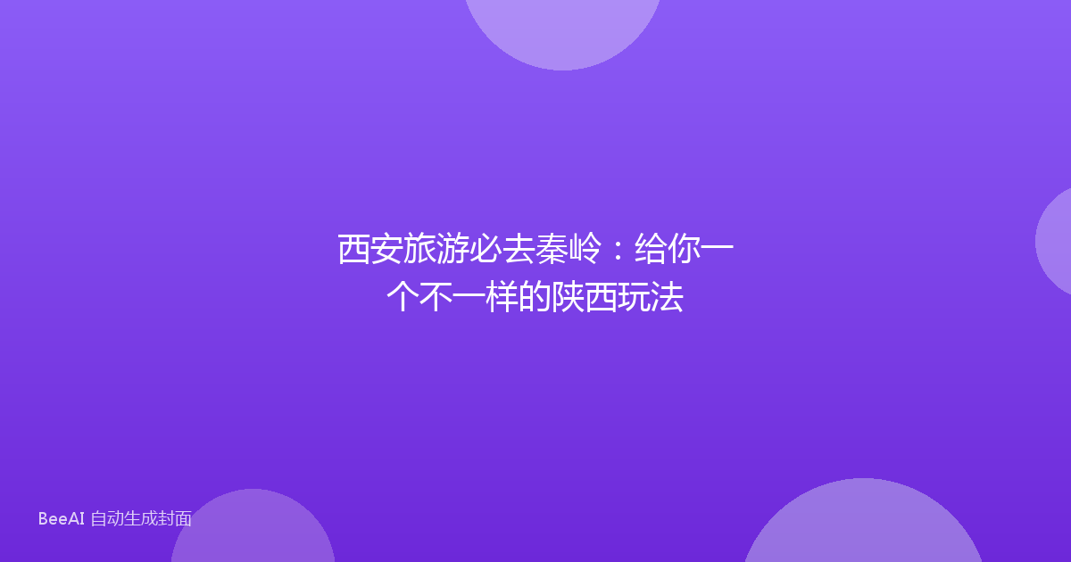 西安旅游必去秦岭：给你一个不一样的陕西玩法