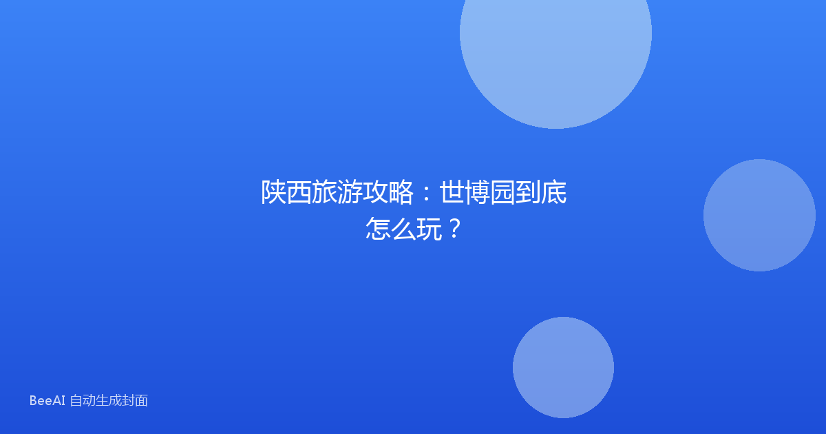 陕西旅游攻略：世博园到底怎么玩？