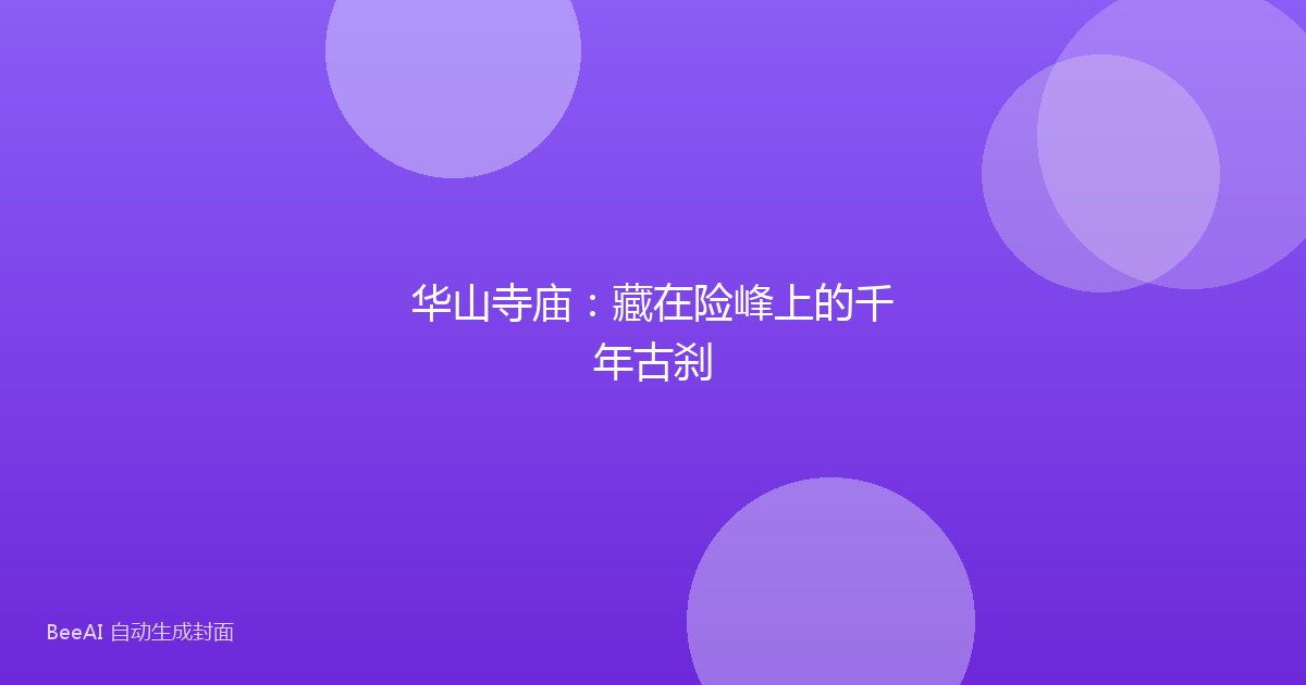 华山寺庙：藏在险峰上的千年古刹